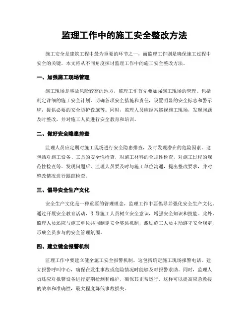 监理工作中的施工安全整改方法