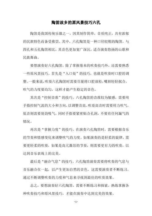 陶笛故乡的原风景技巧六孔