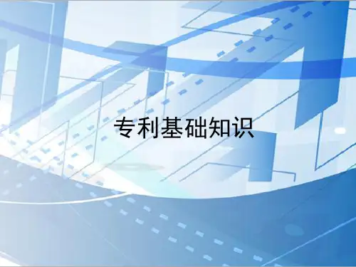 专利基础知识-讲义