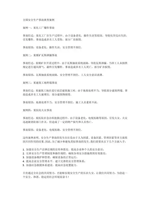 全国安全生产事故典型案例