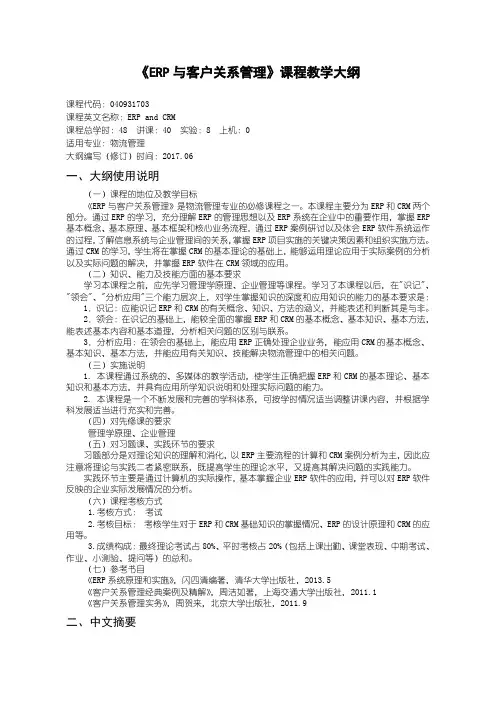 物流专业ERP与客户关系管理教学大纲
