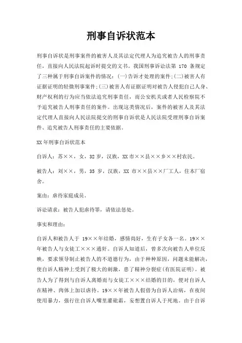 刑事自诉状范本