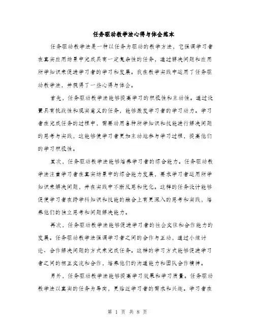 任务驱动教学法心得与体会范本(4篇)
