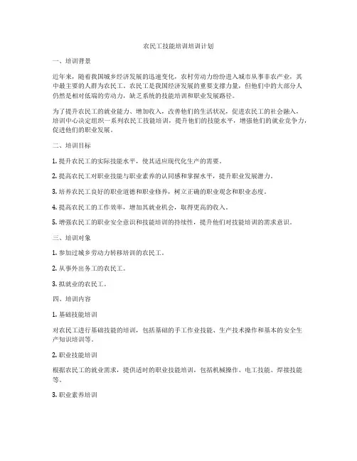 农民工技能培训培训计划
