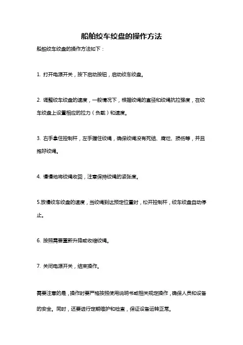 船舶绞车绞盘的操作方法