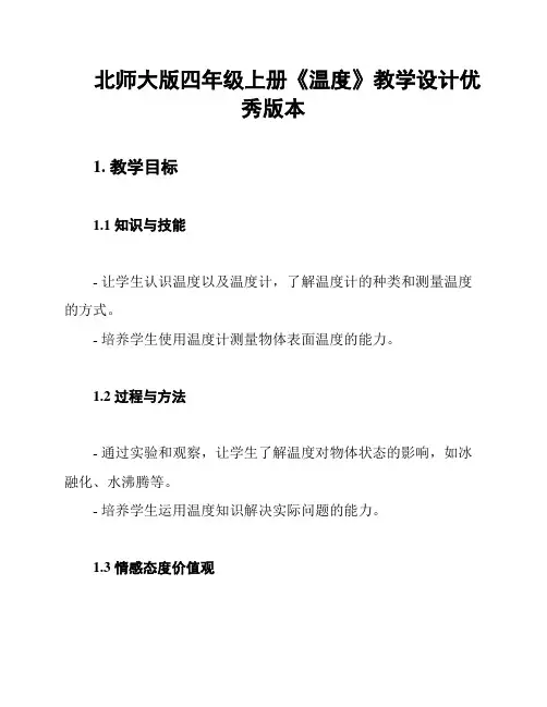 北师大版四年级上册《温度》教学设计优秀版本