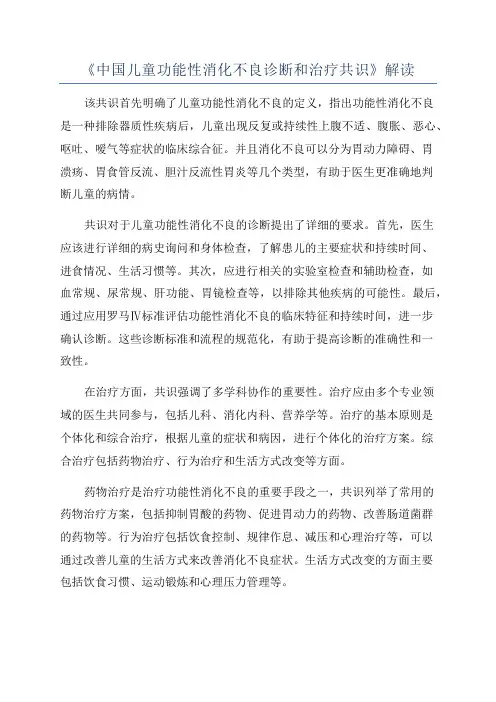 《中国儿童功能性消化不良诊断和治疗共识》解读