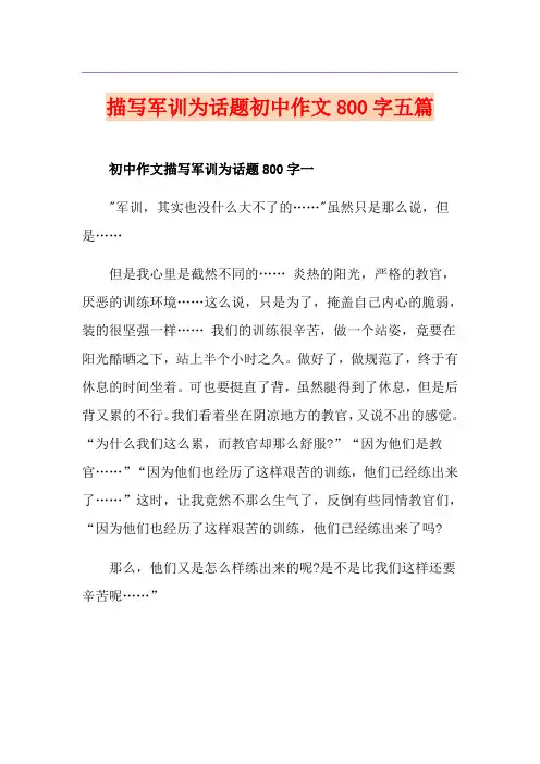 描写军训为话题初中作文800字五篇
