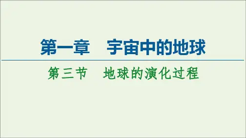 高中地理第一章宇宙中的地球第3节地球的演化过程课件中图版必修第一册