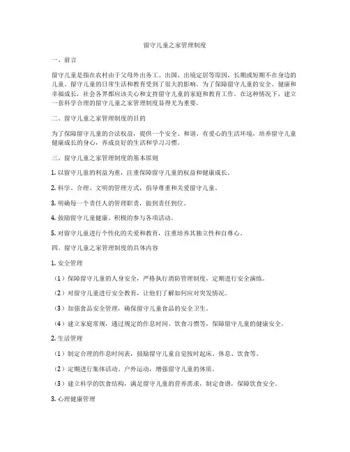 留守儿童之家管理制度