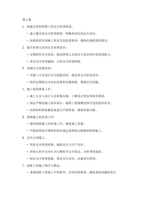 园林工程施工安全措施(3篇)