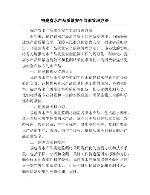 福建省水产品质量安全监测管理办法