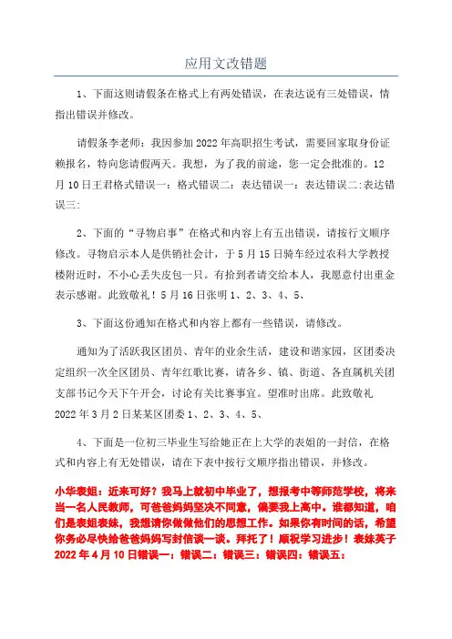 应用文改错题