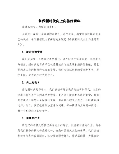 《争做新时代向上向善好青年》 新时代向上向善好青年发言稿