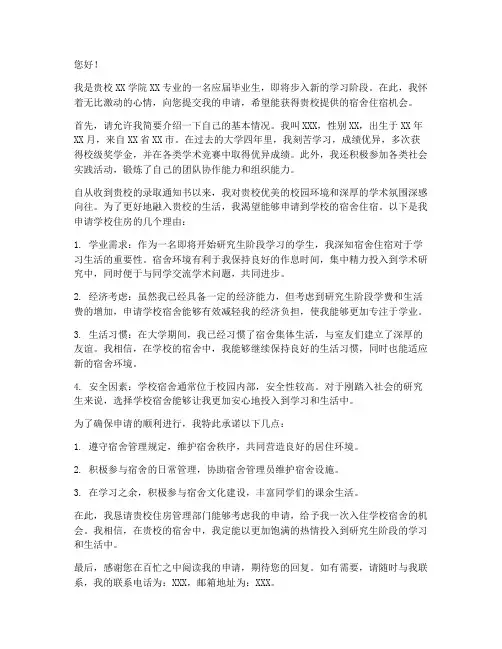 申请学校住房申请书