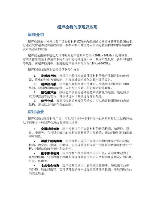 超声检测的原理及应用