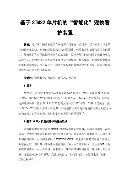 基于STM32单片机的“智能化”宠物看护装置