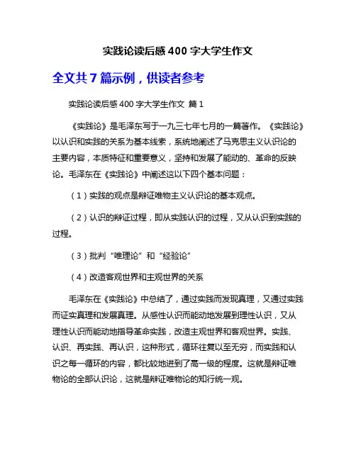 实践论读后感400字大学生作文