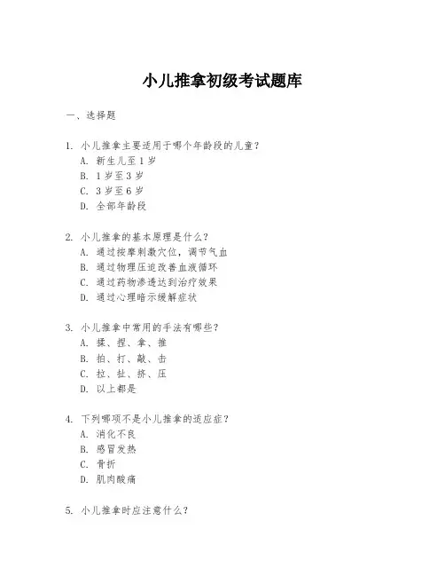 小儿推拿初级考试题库