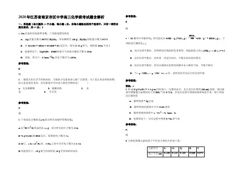 2020年江苏省南京市区中学高三化学联考试题含解析