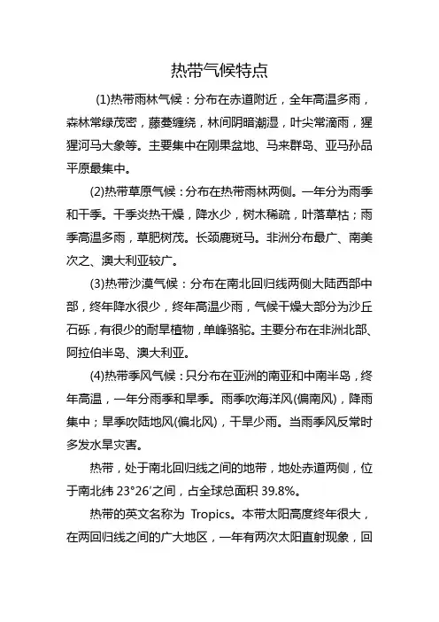 热带气候特点