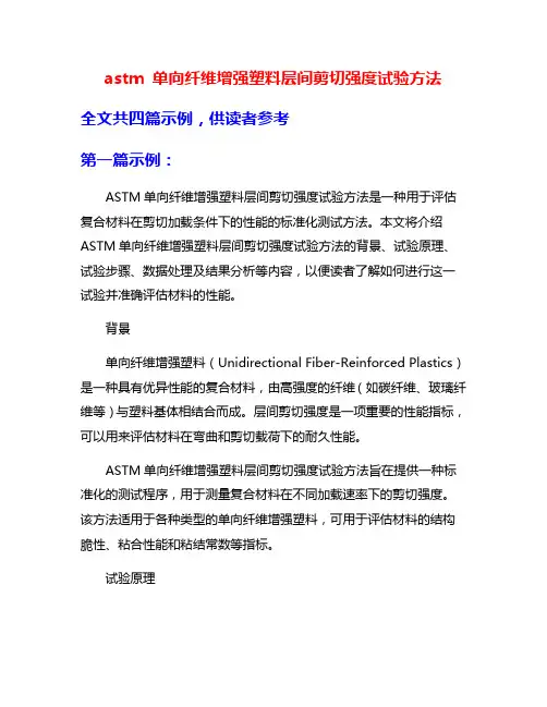 astm 单向纤维增强塑料层间剪切强度试验方法