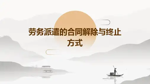 劳务派遣的合同解除与终止方式