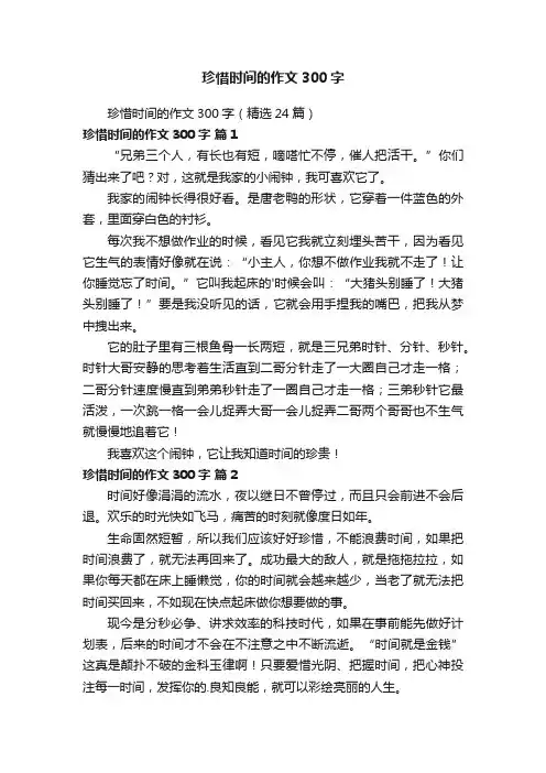 珍惜时间的作文300字（精选24篇）