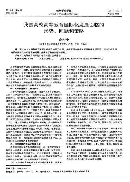 我国高校高等教育国际化发展面临的形势、问题和策略