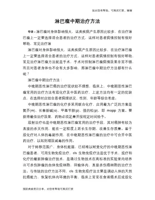 淋巴瘤中期治疗方法