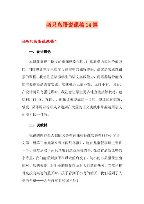 两只鸟蛋说课稿14篇