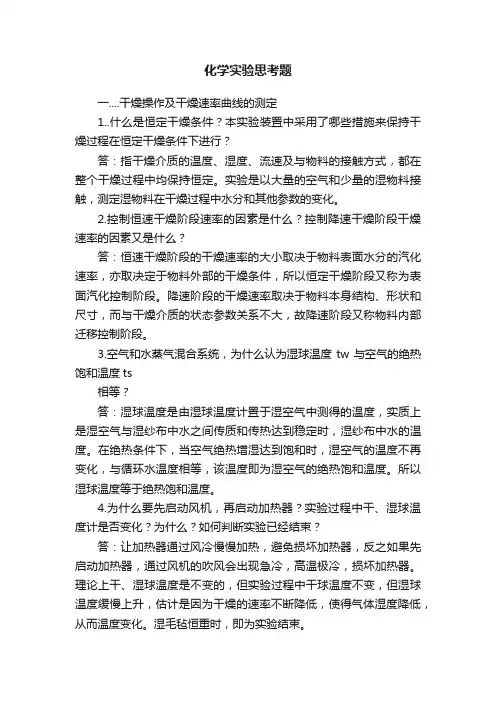 化学实验思考题