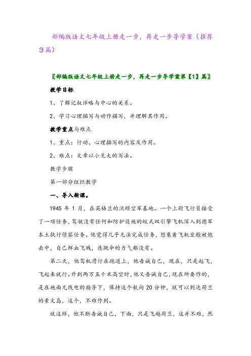 2023年部编版语文七年级上册走一步,再走一步导学案(推荐3篇)
