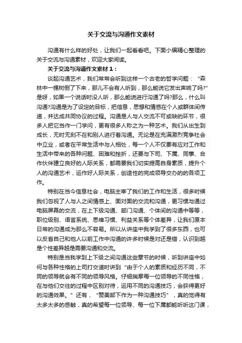 关于交流与沟通作文素材
