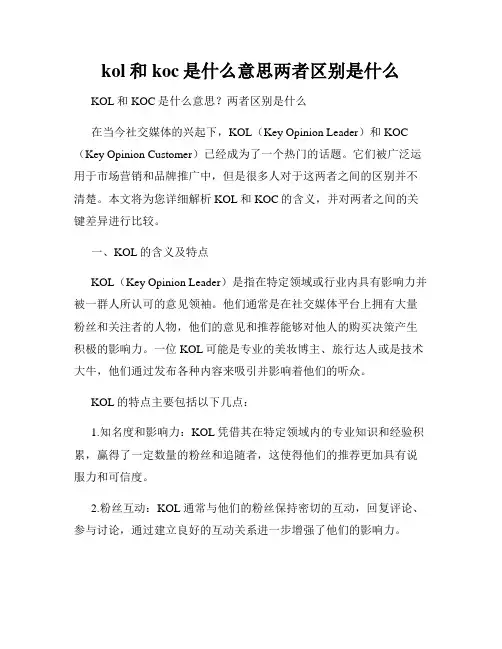 kol和koc是什么意思两者区别是什么