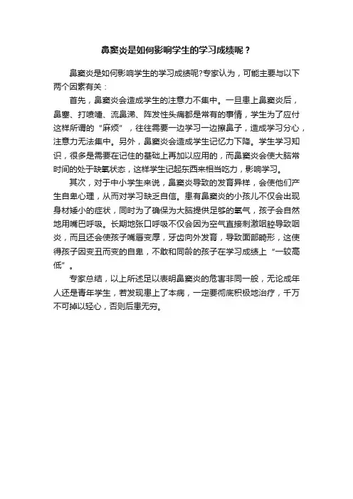 鼻窦炎是如何影响学生的学习成绩呢？