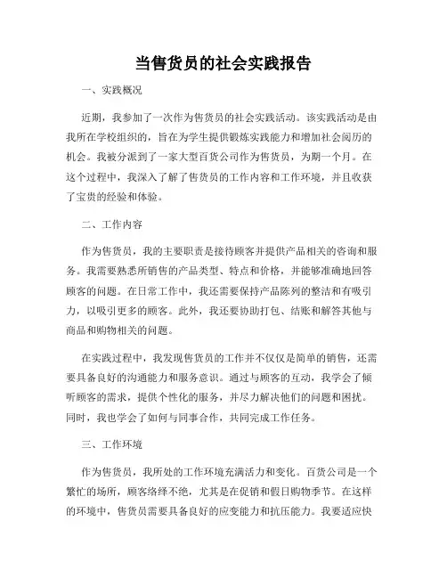 当售货员的社会实践报告