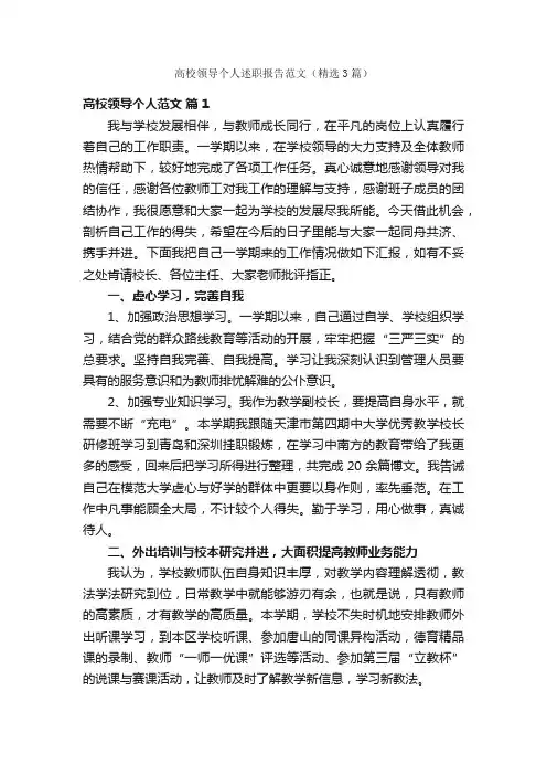 高校领导个人述职报告范文（精选3篇）