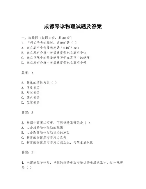 成都零诊物理试题及答案