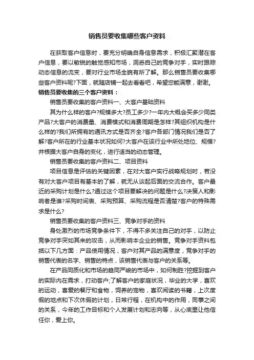 销售员要收集哪些客户资料