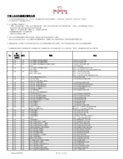 保诚中国指定医院名单