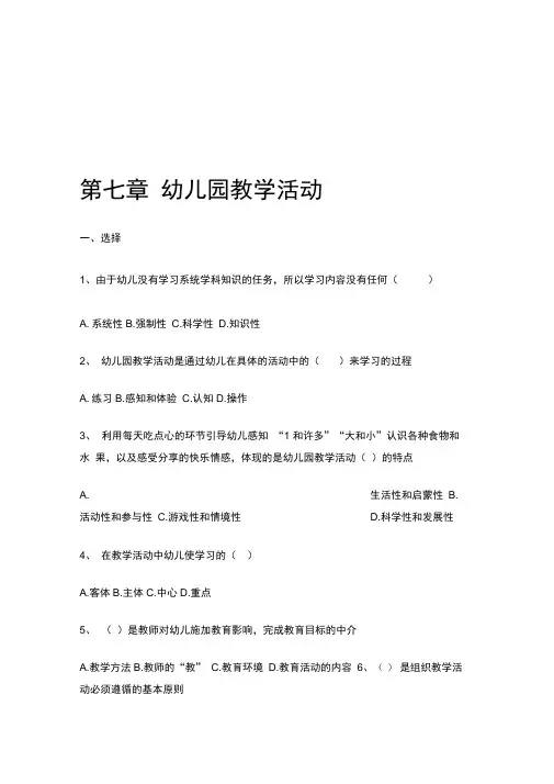 第七章-幼儿园教学活动-练习题及答案