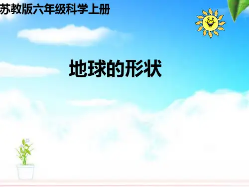 六年级上册科学课件-2.1 地球的形状｜苏教版 (共16张PPT)