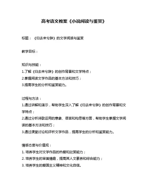 高考语文教案《小说阅读与鉴赏》