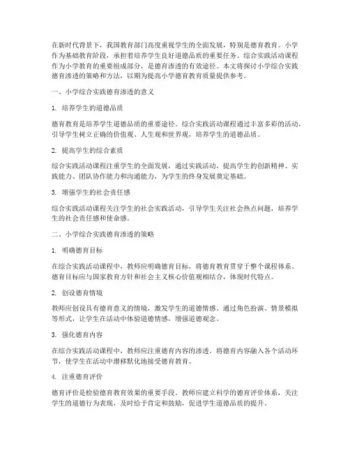 小学综合实践德育渗透