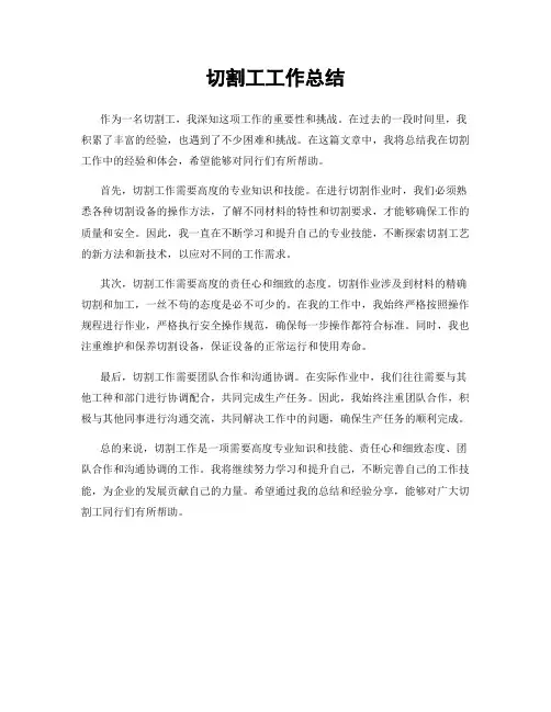 切割工工作总结