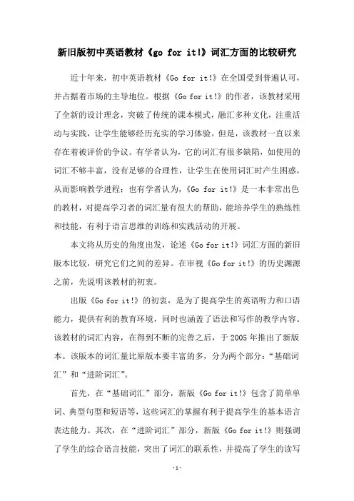 新旧版初中英语教材《go for it!》词汇方面的比较研究