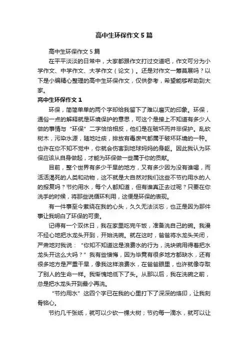 高中生环保作文5篇
