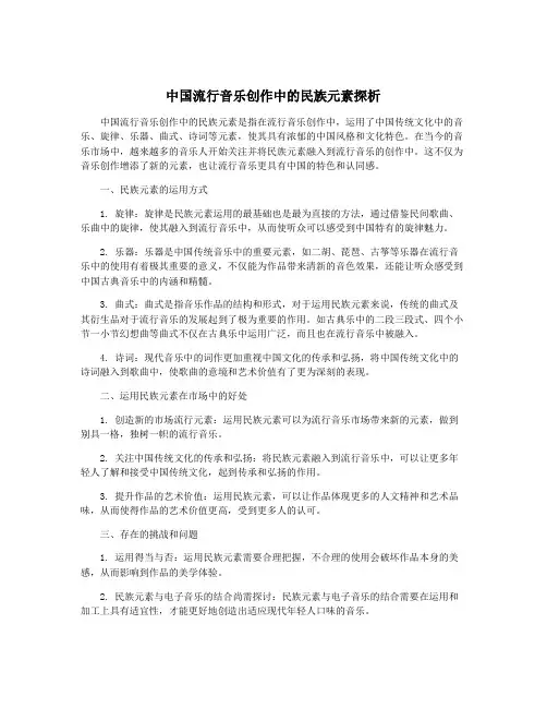 中国流行音乐创作中的民族元素探析