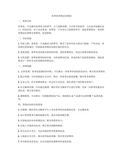 春季的营销活动策划